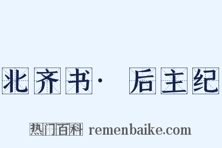 北齐书·后主纪是什么意思的图片